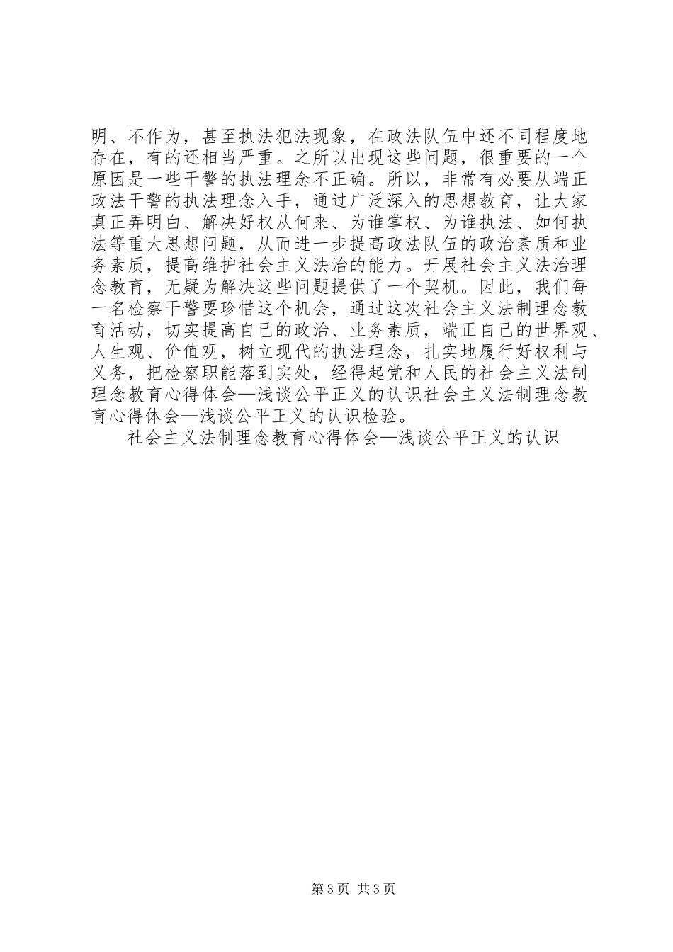 社会主义法制理念教育心得体会—浅谈公平正义的认识 _第3页