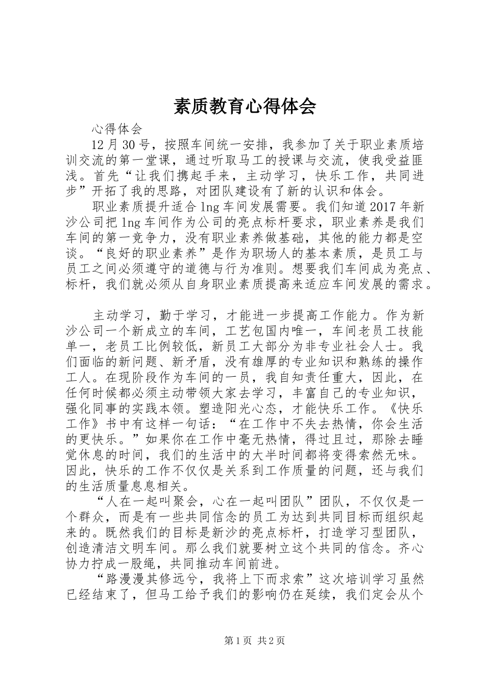 素质教育心得体会 _第1页