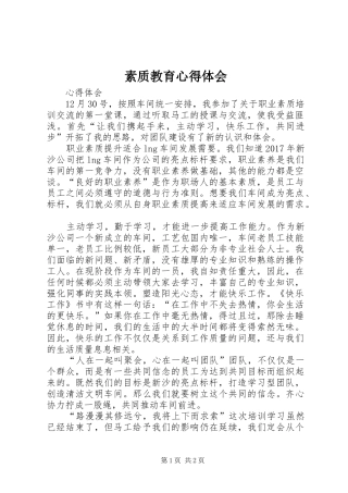 素质教育心得体会 