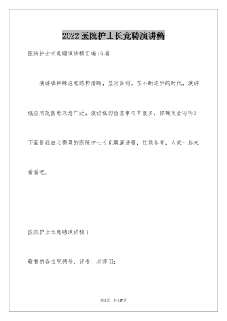 2024医院护士长竞聘演讲稿_65