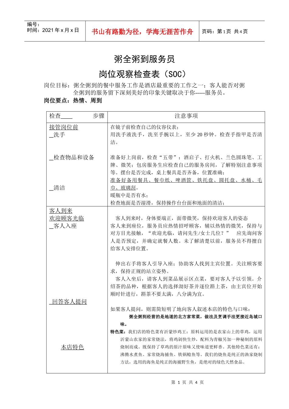 服务员岗位SOC_第1页