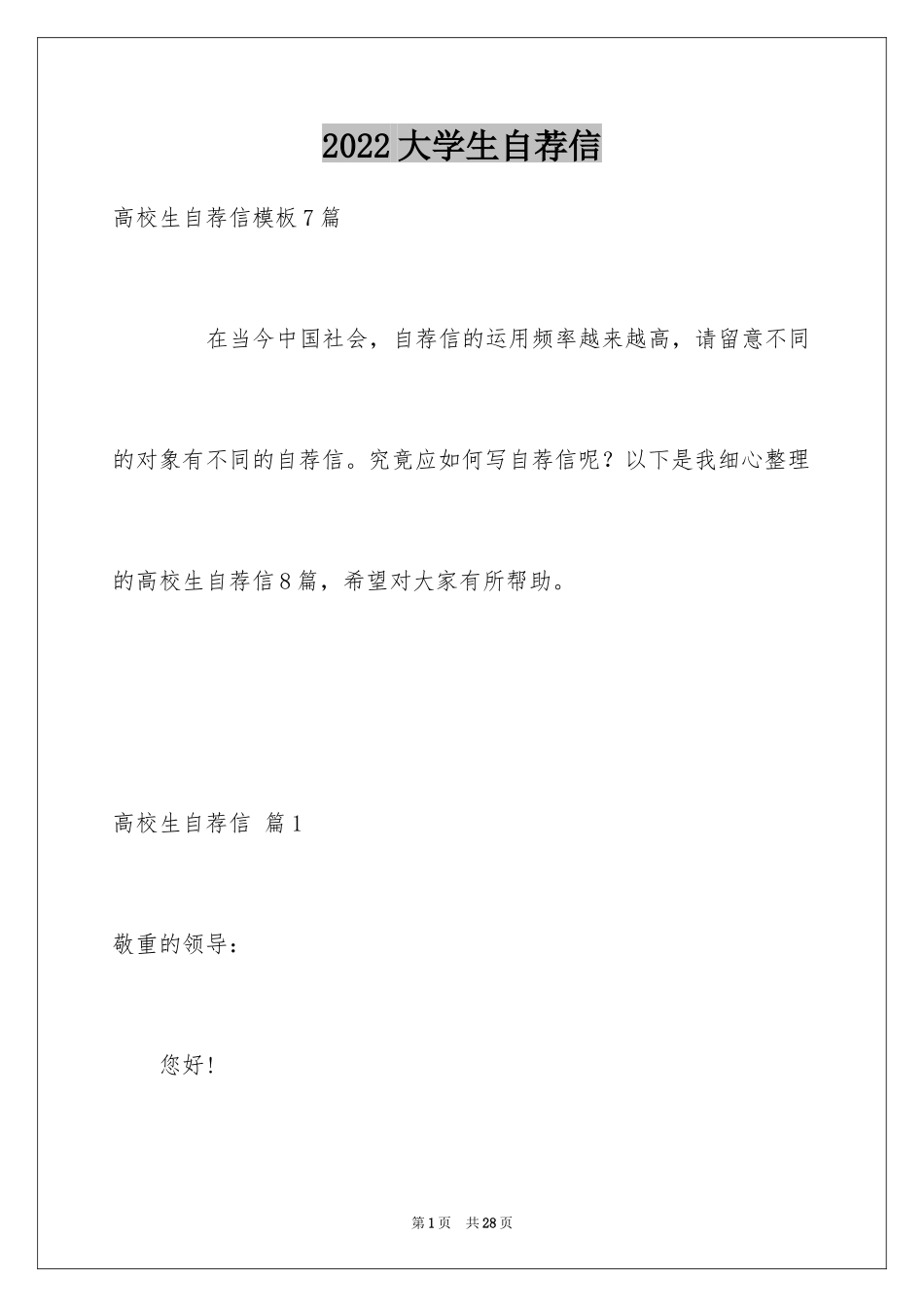 2024大学生自荐信_162_第1页