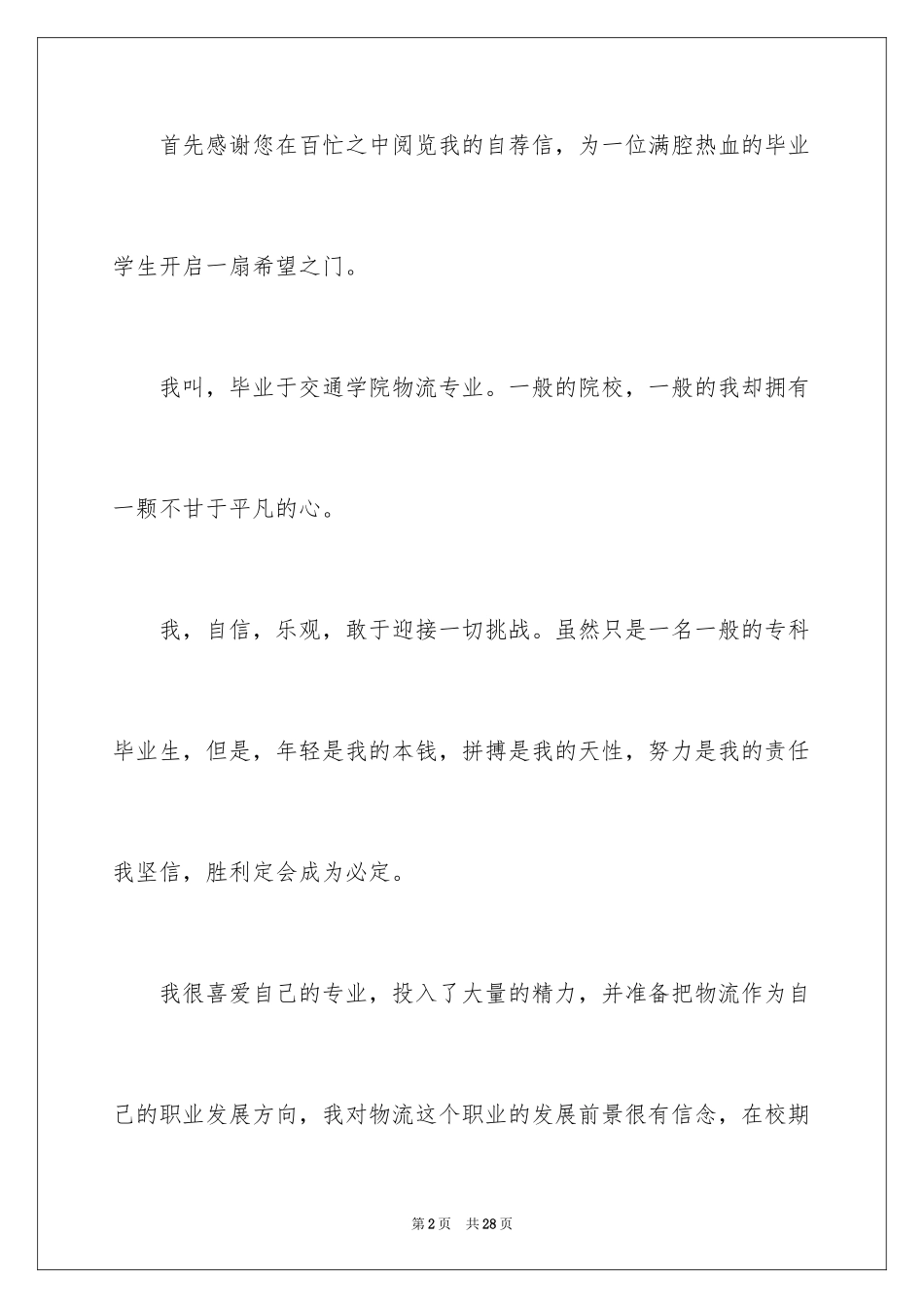 2024大学生自荐信_162_第2页