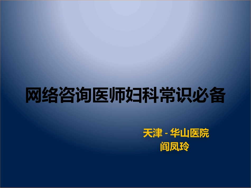 网络咨询妇科部分_第1页