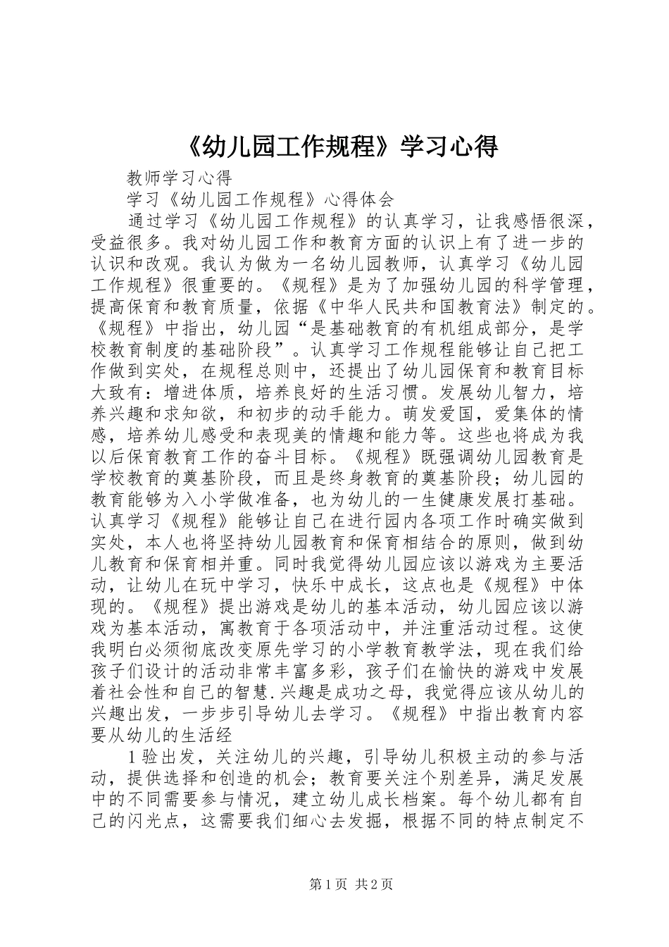 《幼儿园工作规程》学习心得 _第1页