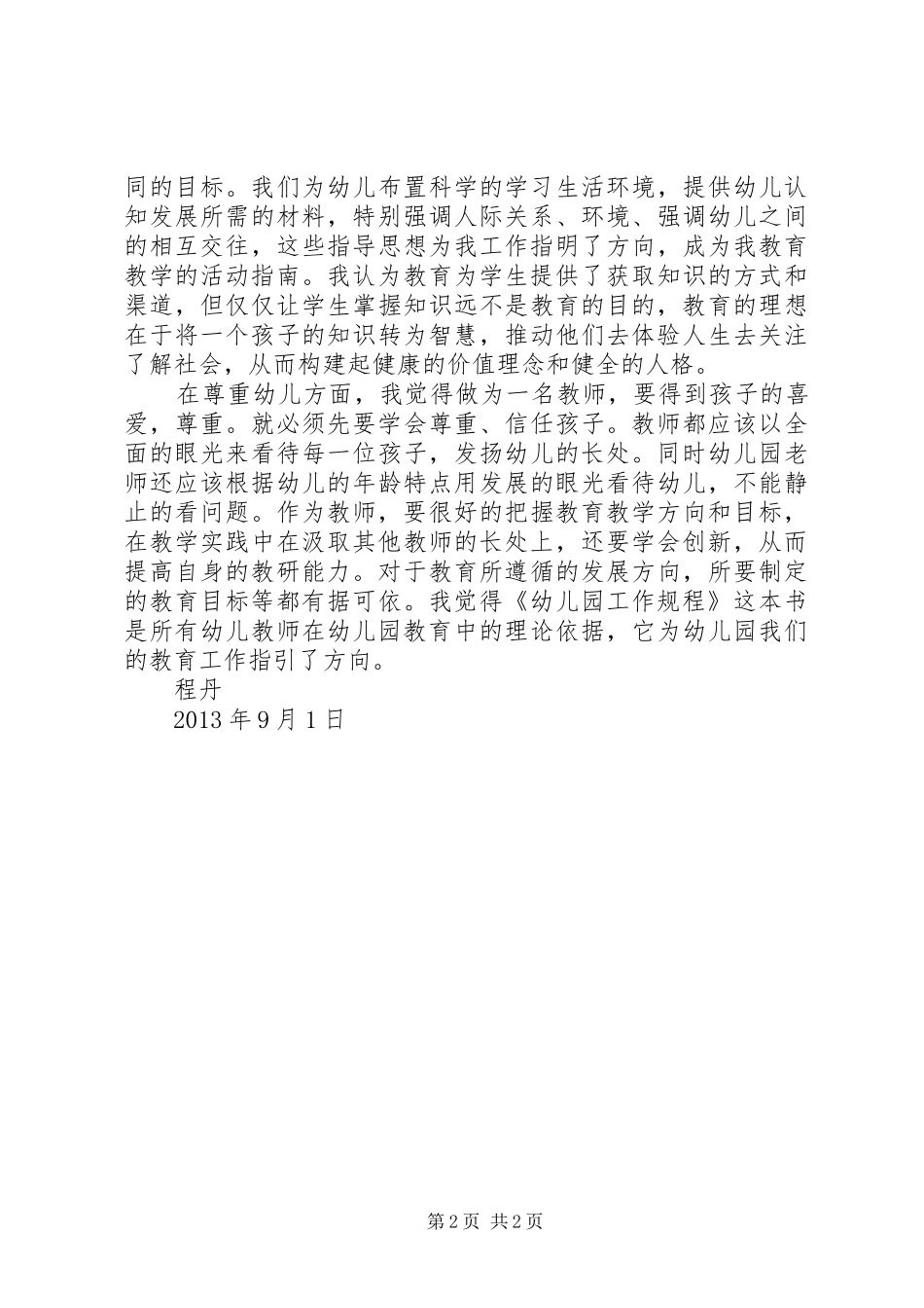 《幼儿园工作规程》学习心得 _第2页