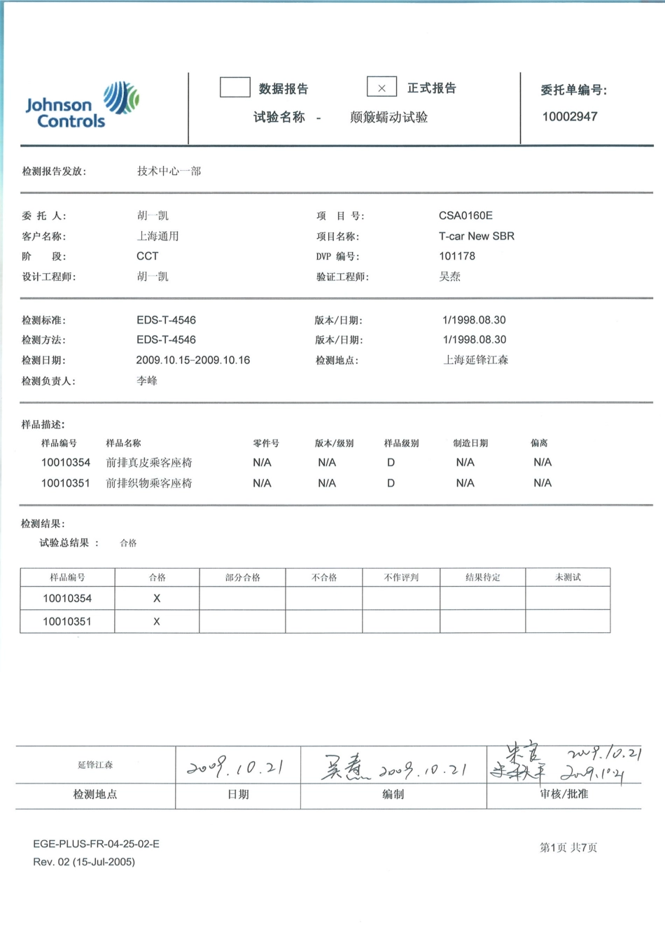 10002947 颠簸蠕动试验_第1页