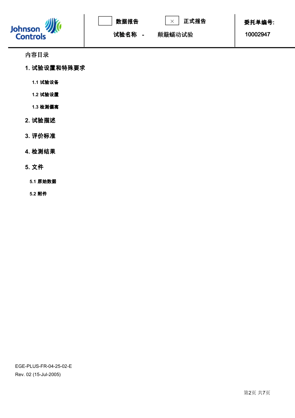 10002947 颠簸蠕动试验_第2页
