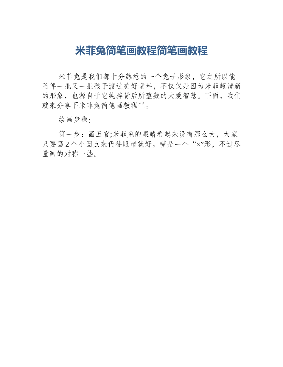 米菲兔简笔画教程简笔画教程_第1页