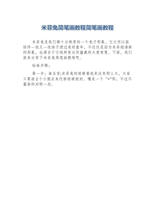 米菲兔简笔画教程简笔画教程
