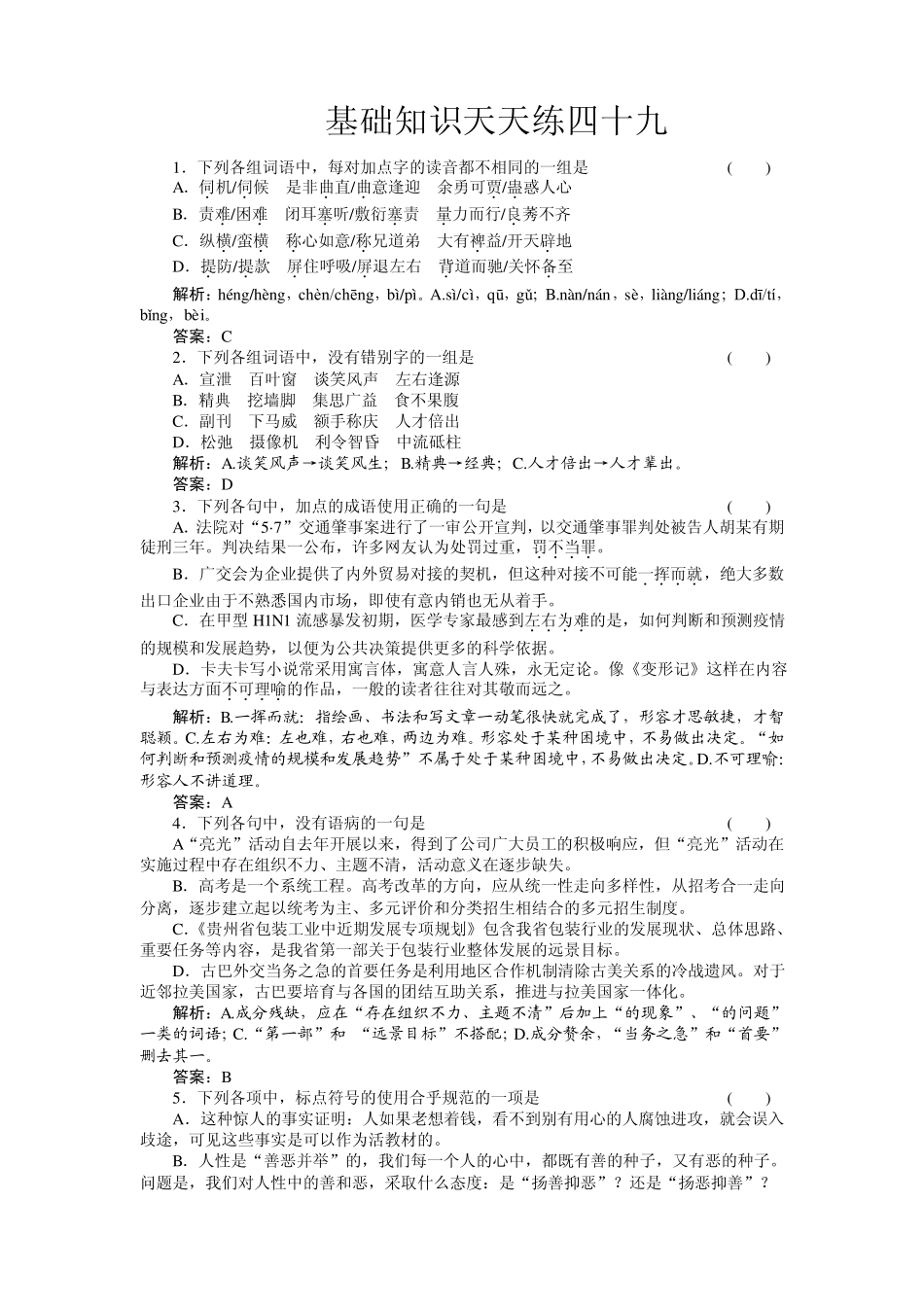 精选题库高一语文基础知识天天练49北师大版_第1页
