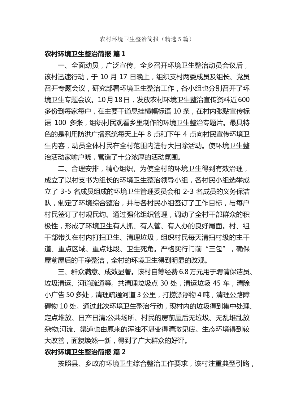农村环境卫生整治简报(精选5篇) _第1页