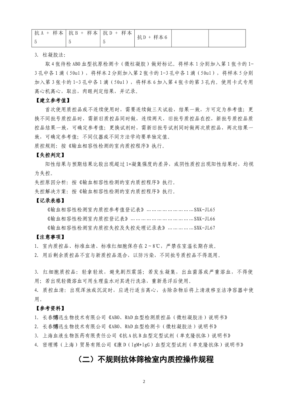 输血相容性检测室内质控操作规程_第2页