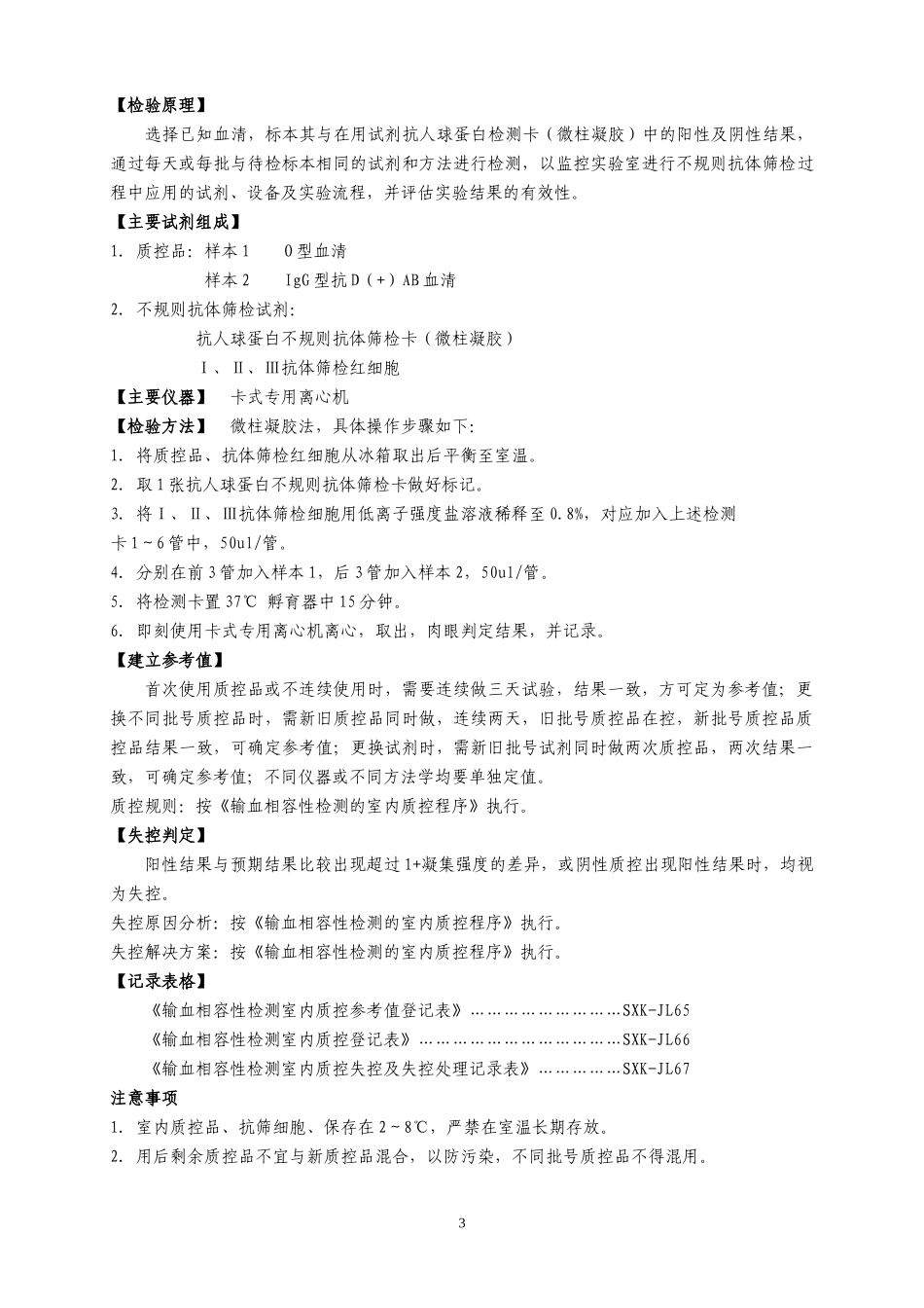 输血相容性检测室内质控操作规程_第3页