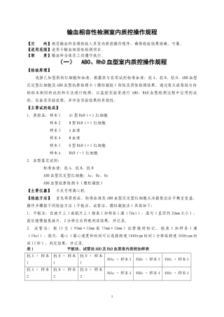 输血相容性检测室内质控操作规程