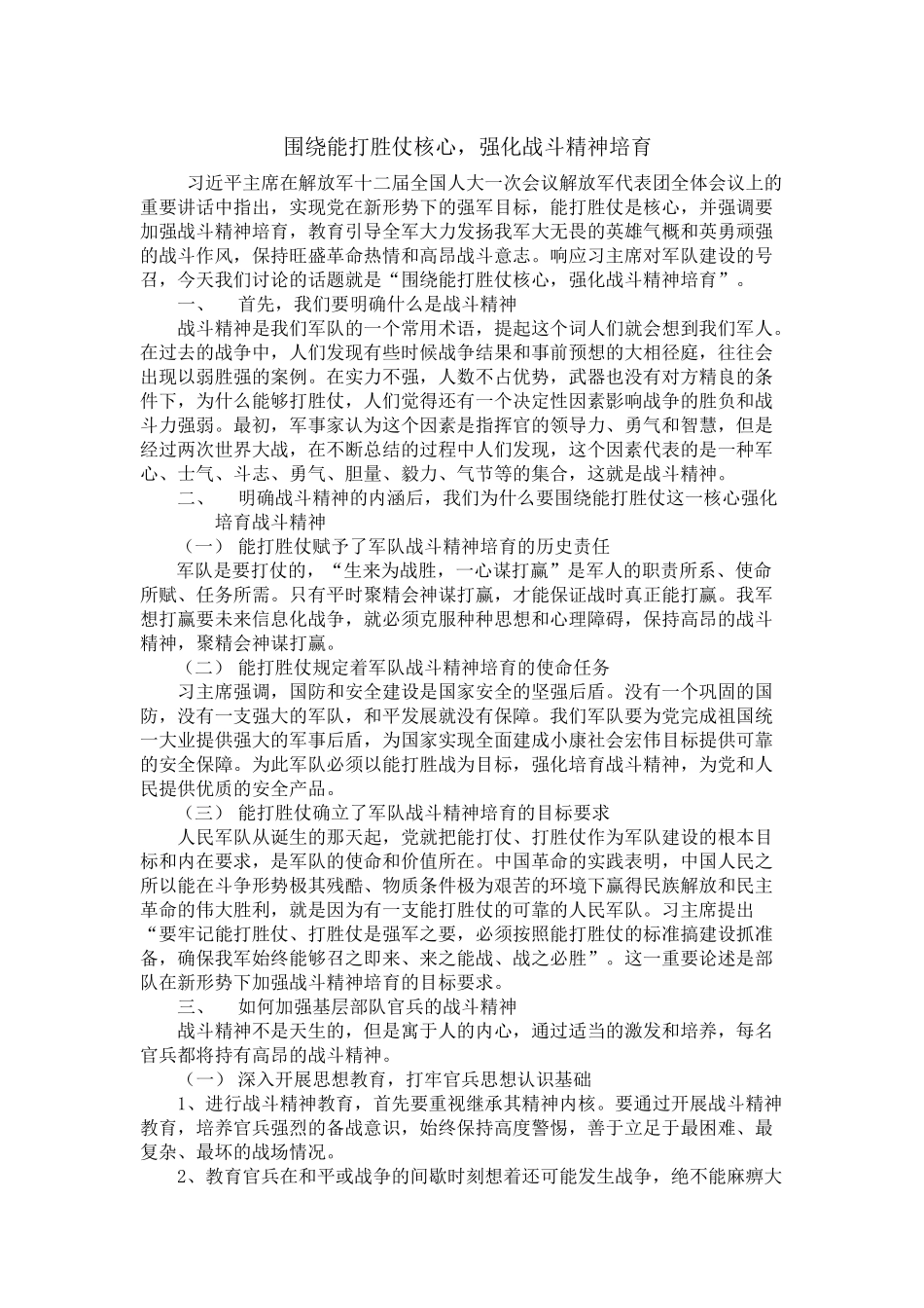 围绕能打胜仗核心-强化战斗精神培育_第1页