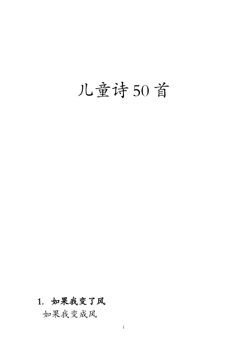 儿童诗50首_第1页