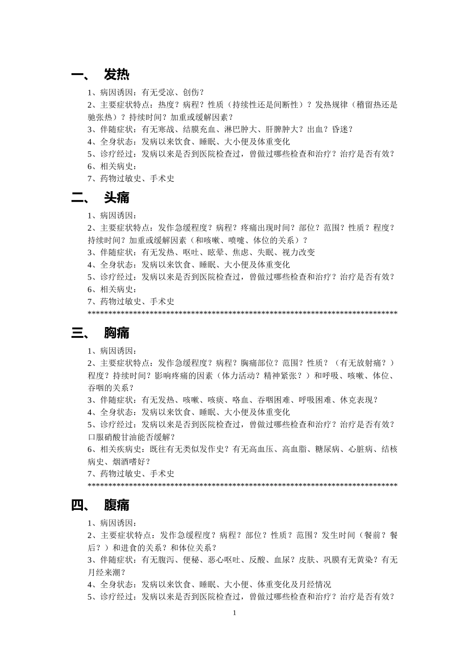 各种症状问诊要点_第2页
