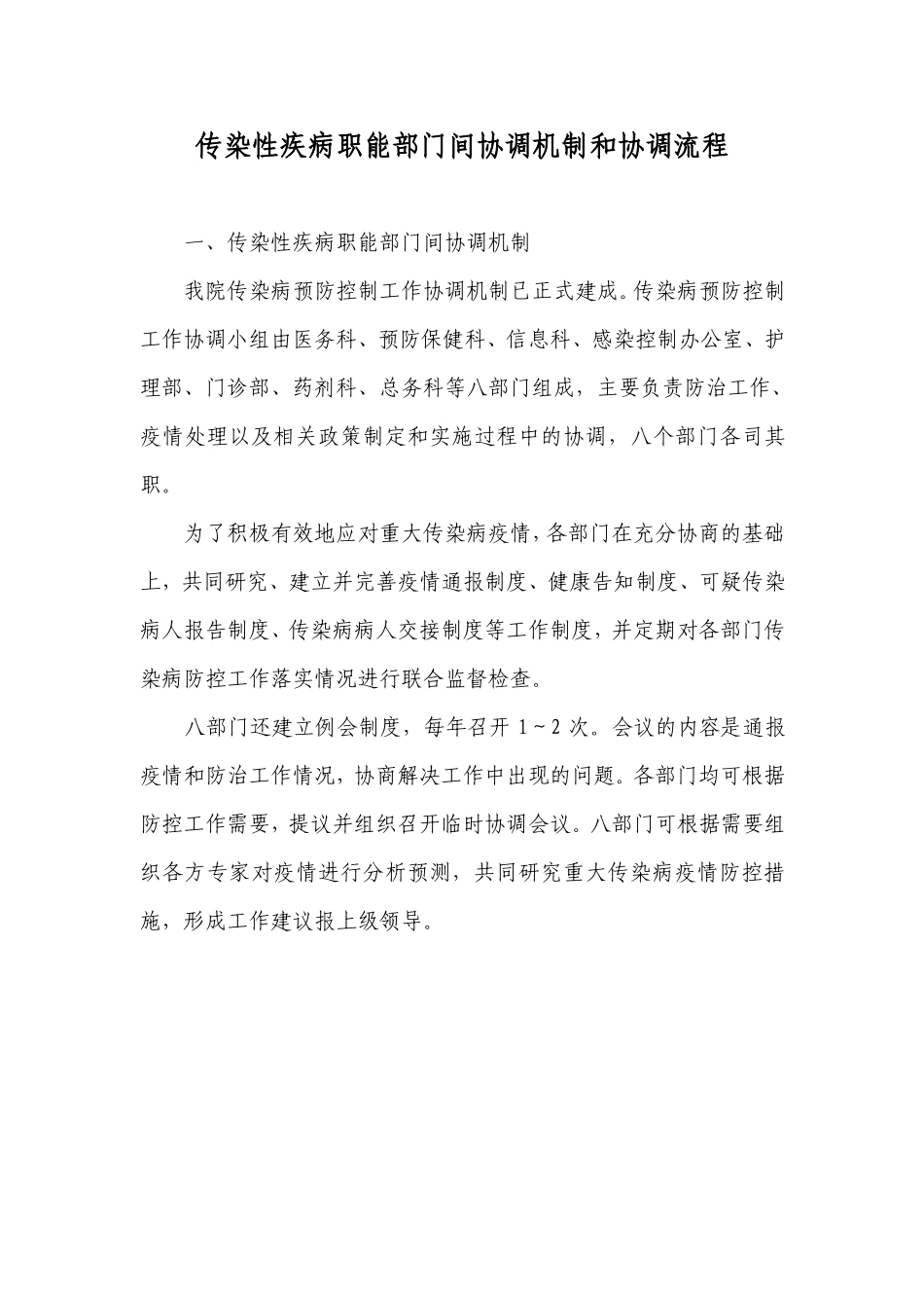 传染病职能部门之间协调机制_第1页