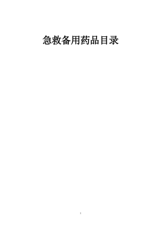 急救备用药品目录