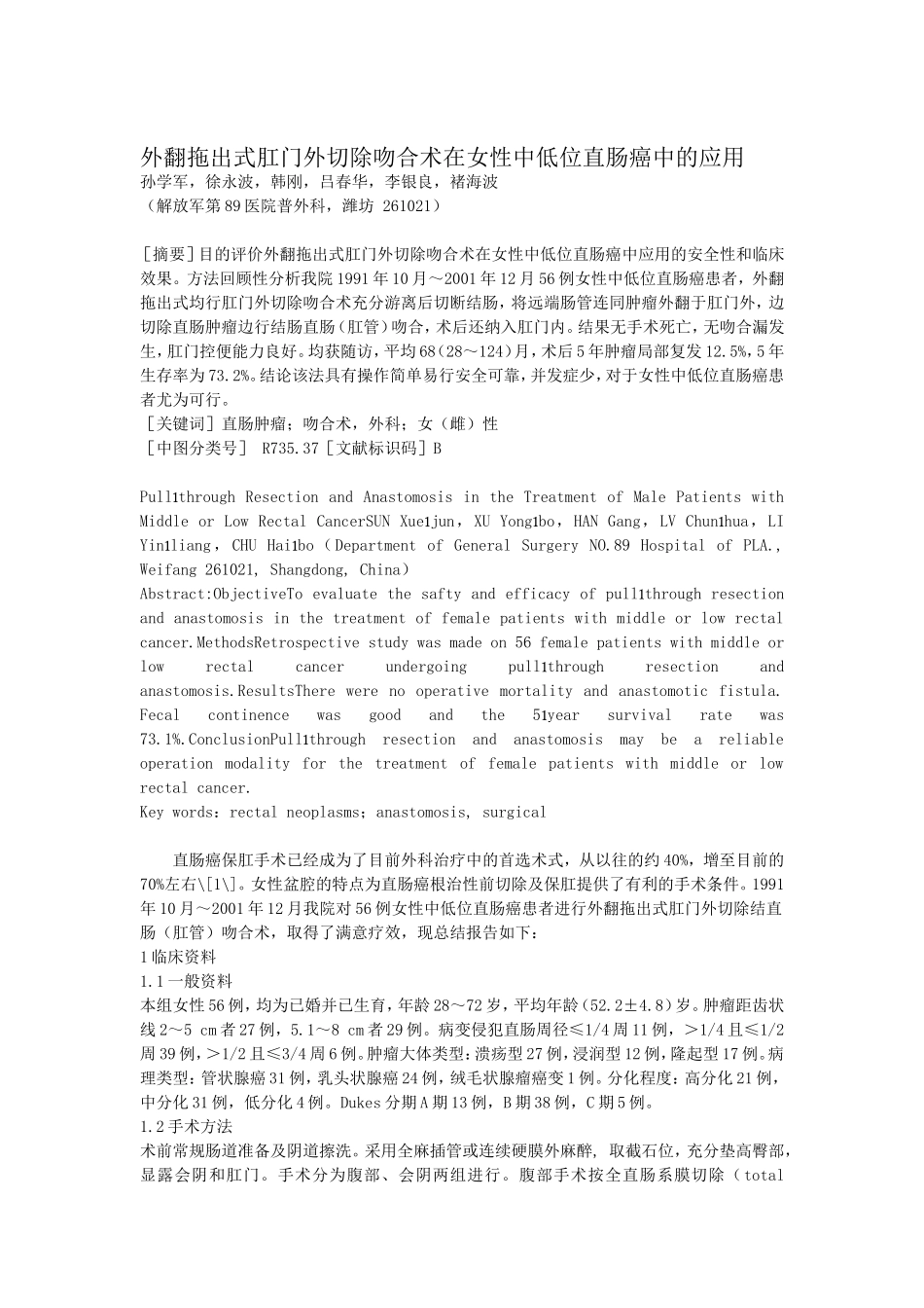 外翻拖出式肛门外切除吻合术在女性中低位直肠癌中的应用_第1页