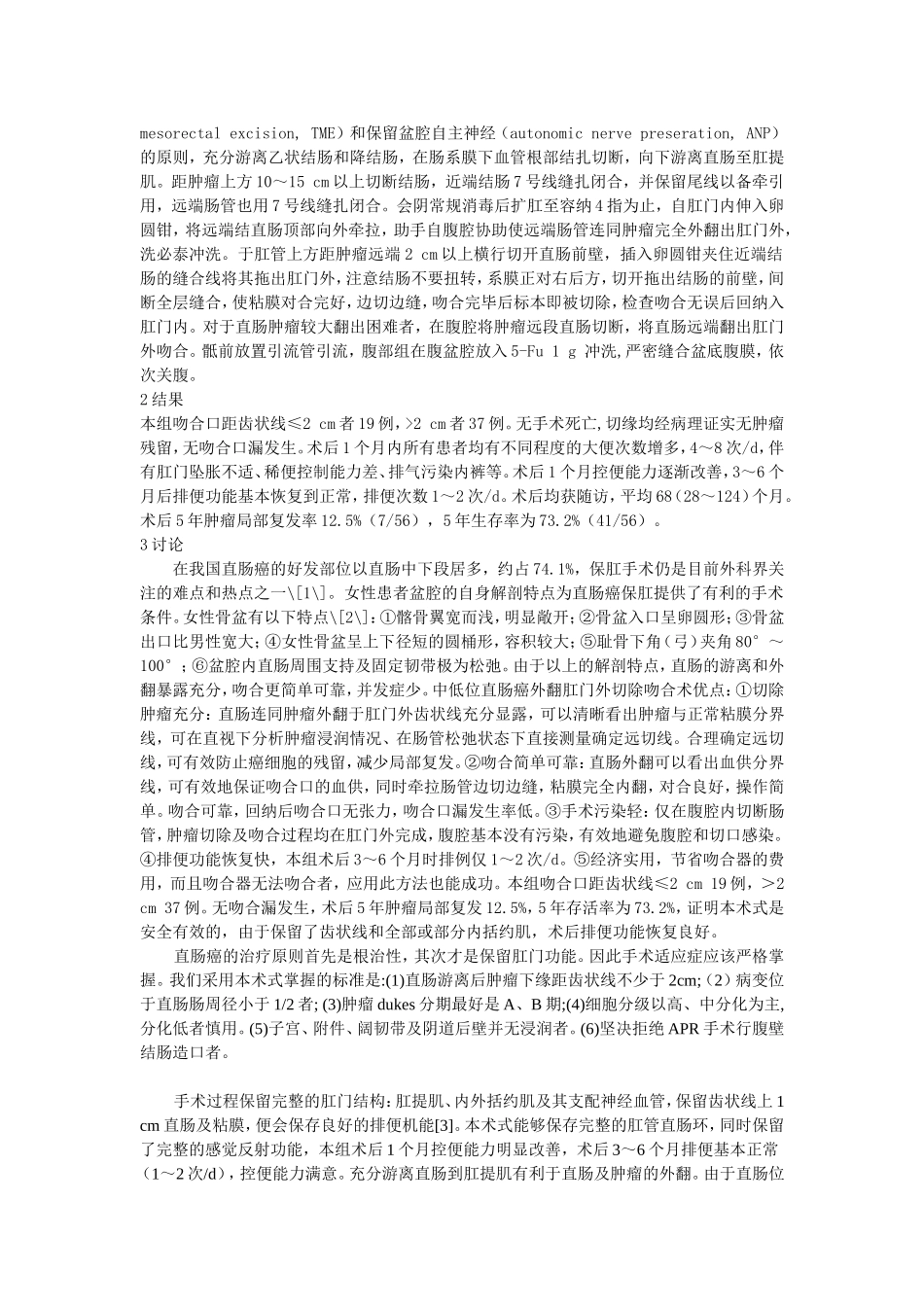 外翻拖出式肛门外切除吻合术在女性中低位直肠癌中的应用_第2页