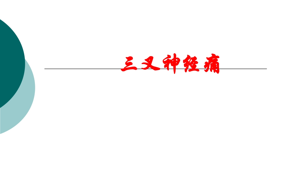 三叉神经痛.ppt_第1页