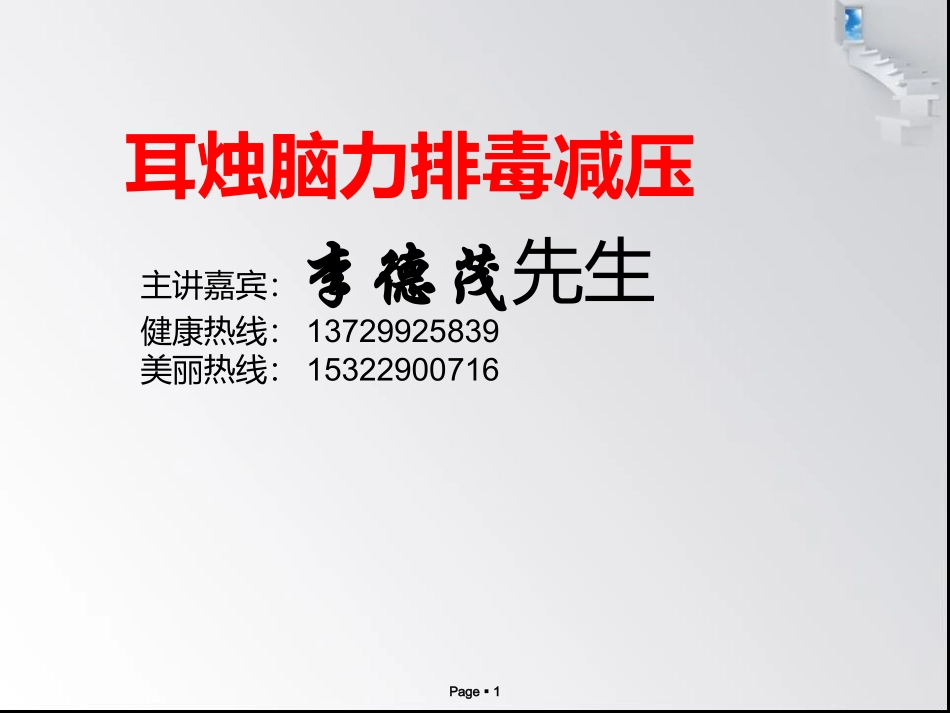 李德茂耳烛脑力排毒减压_第1页