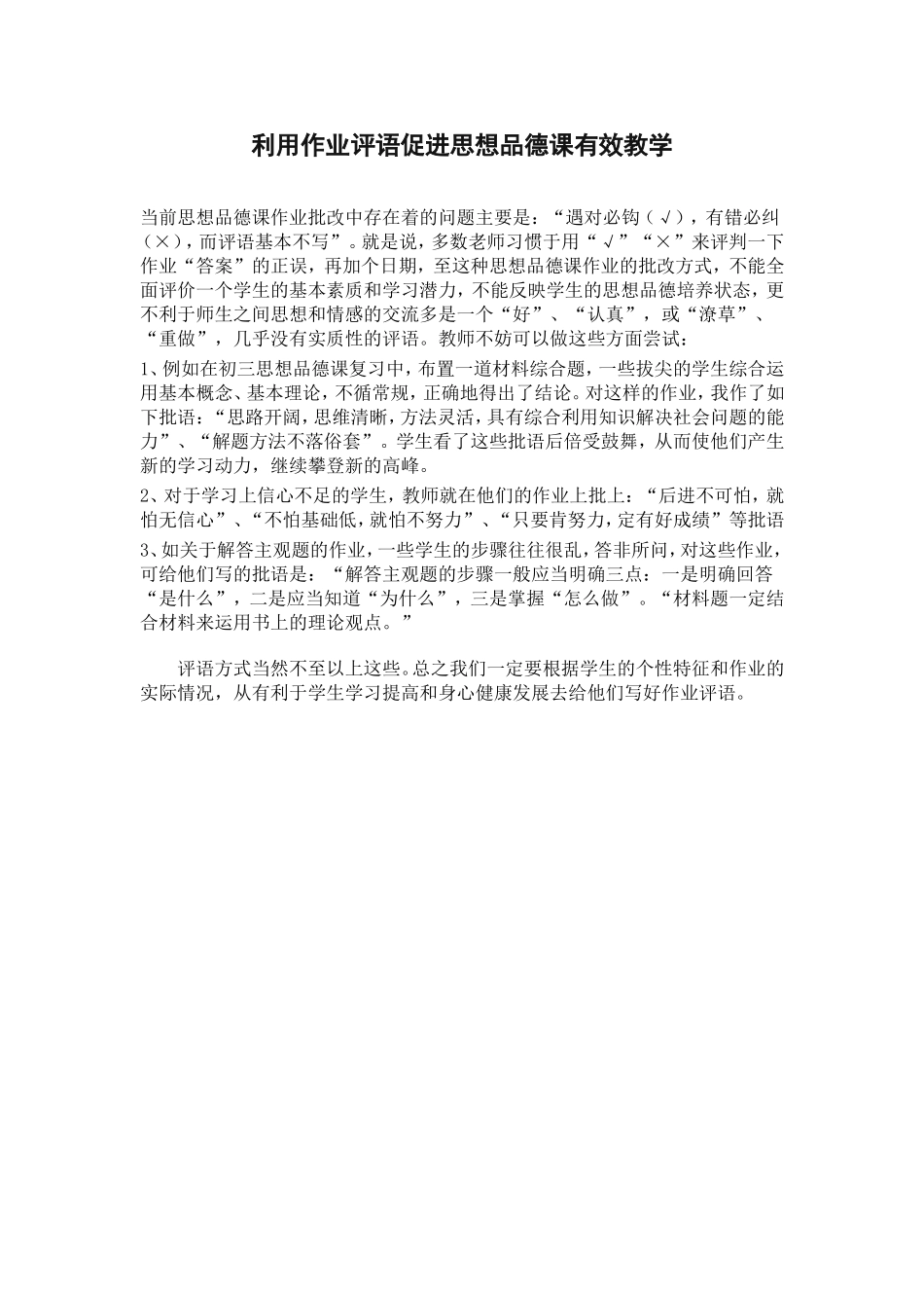 利用作业评语促进思想品德课有效教学_第1页