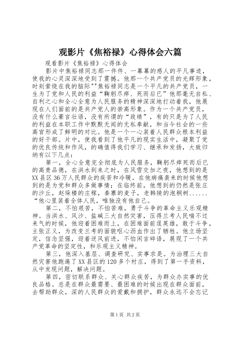 观影片《焦裕禄》心得体会六篇 _第1页