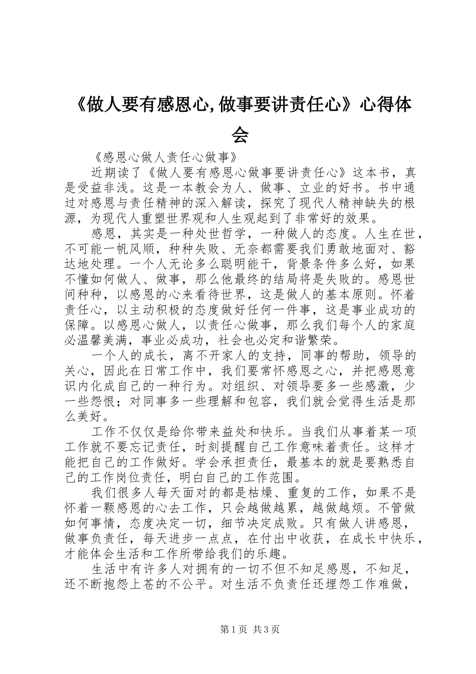《做人要有感恩心,做事要讲责任心》心得体会 _第1页
