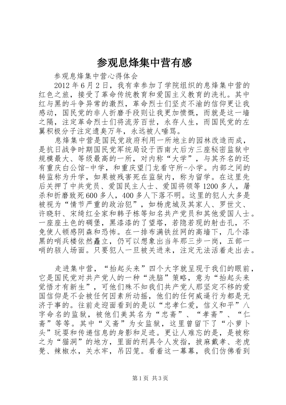 参观息烽集中营有感 _第1页