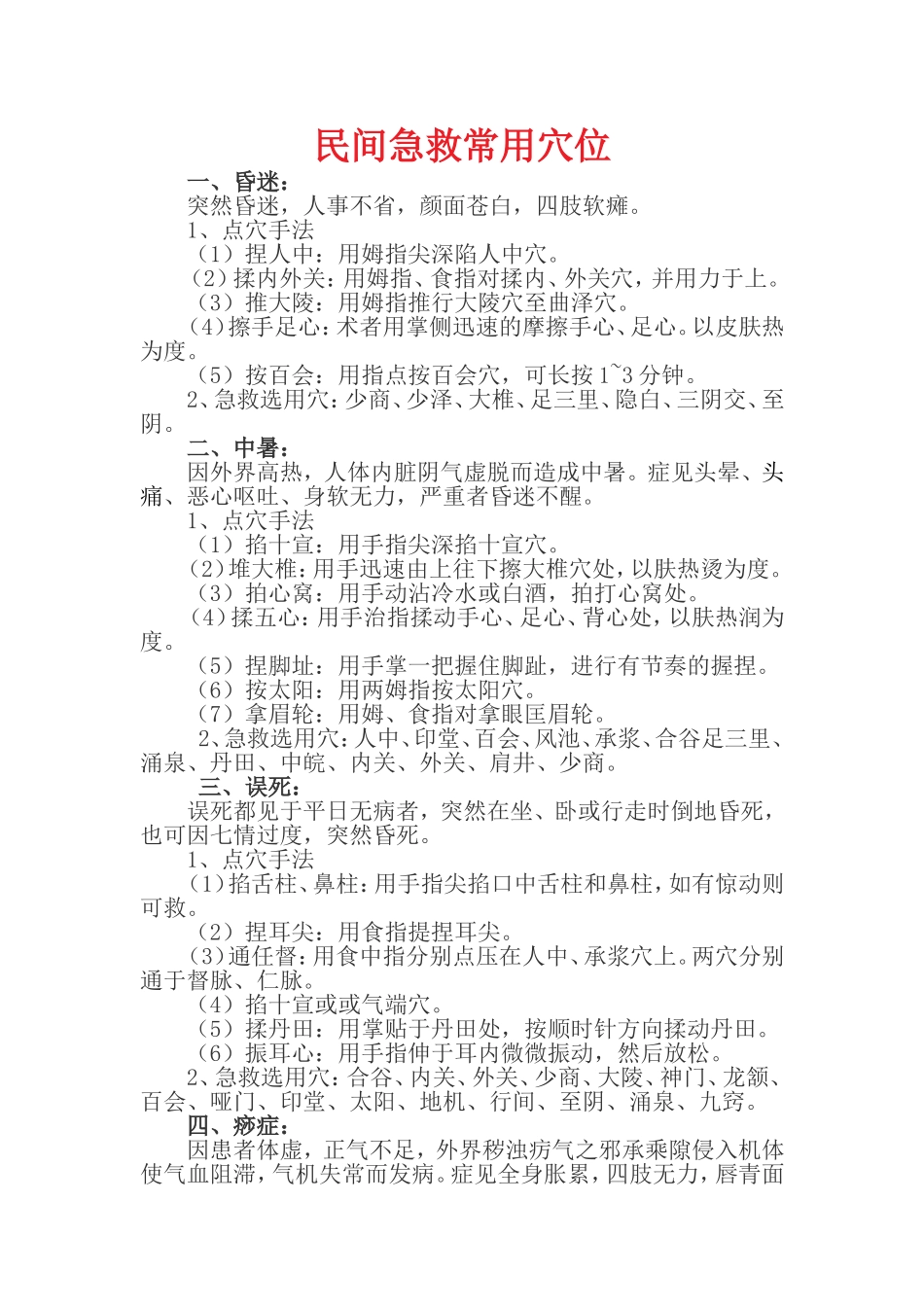 民间急救常用穴位_第1页