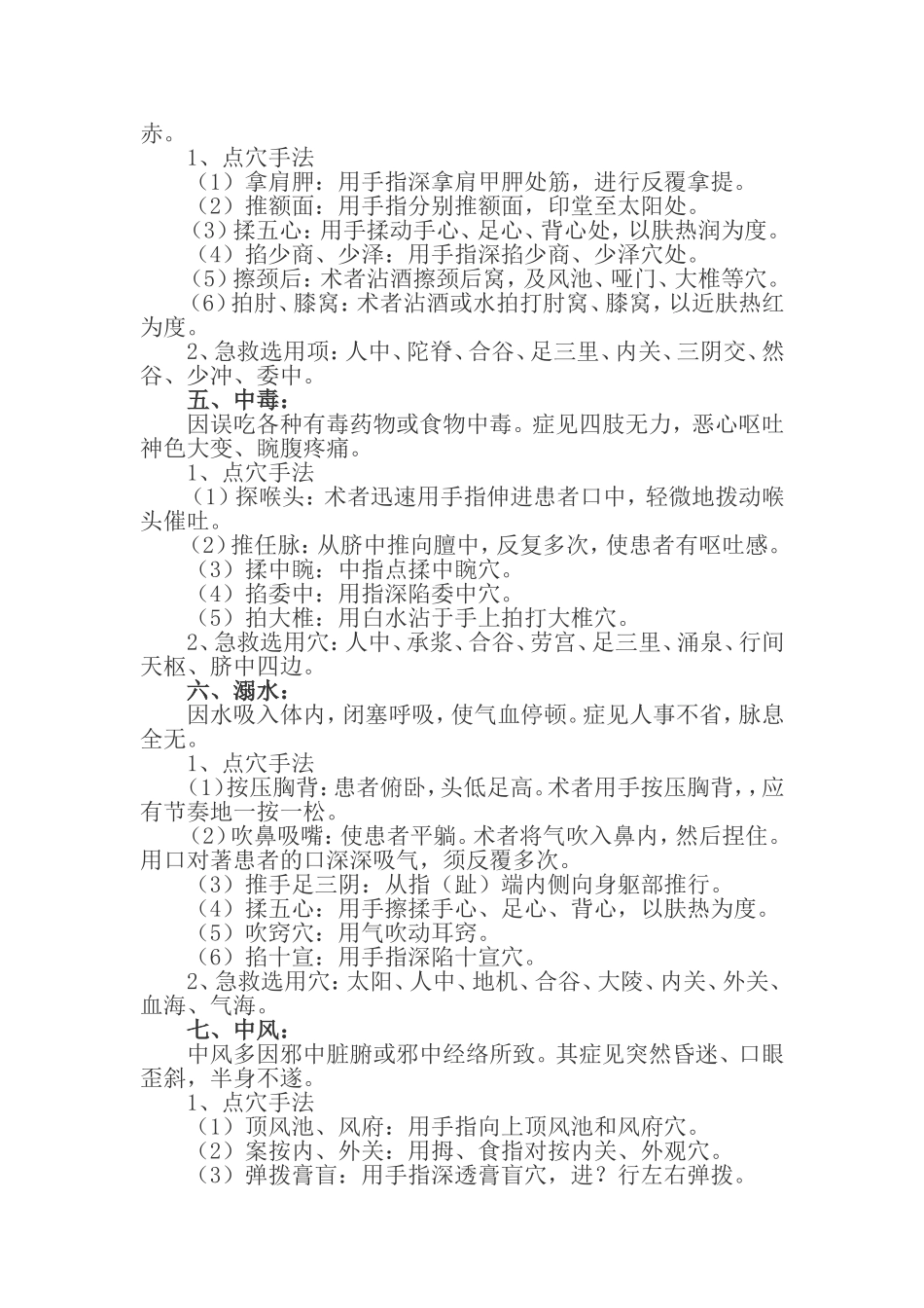 民间急救常用穴位_第2页