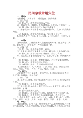 民间急救常用穴位