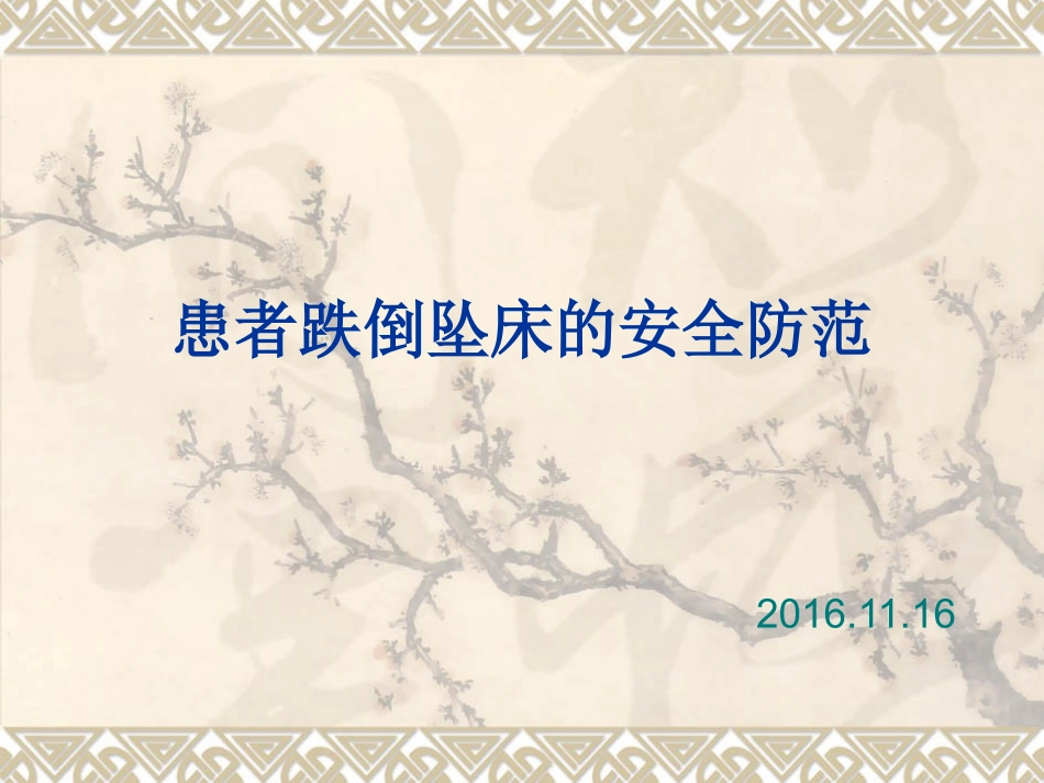 患者跌倒坠床_第1页