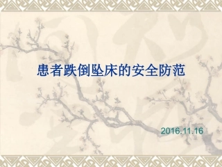 患者跌倒坠床