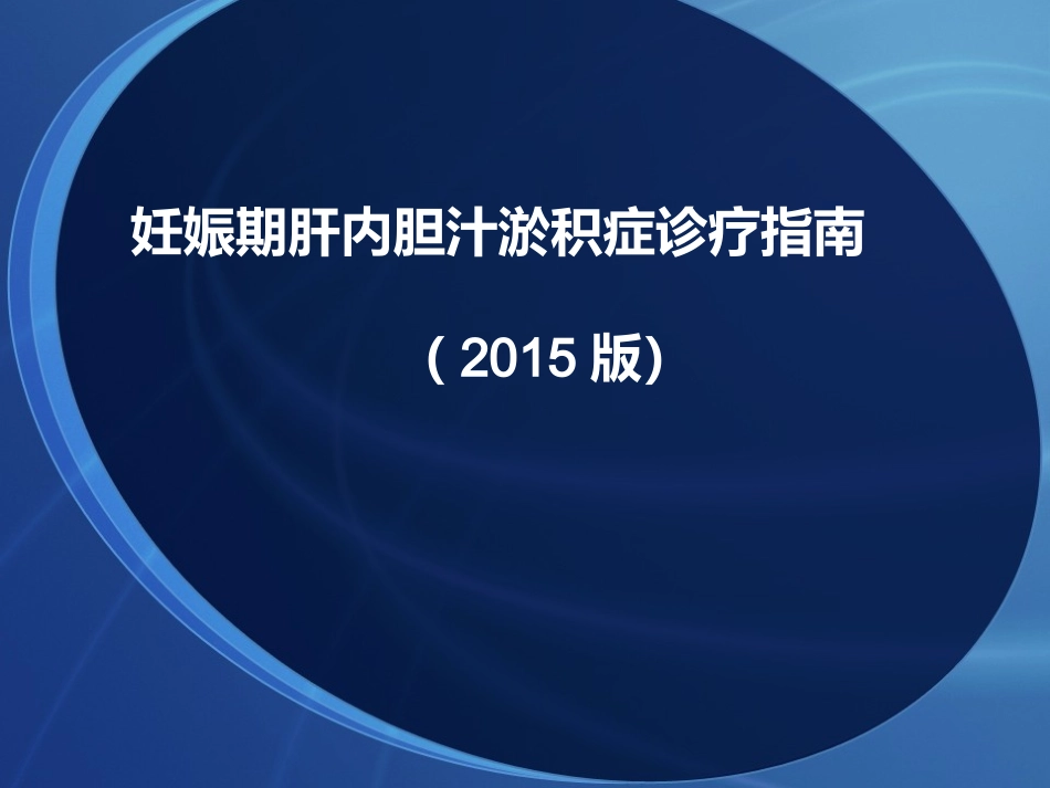 妊娠期肝内胆汁淤积症诊疗指南2015_第1页