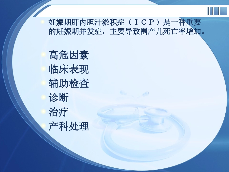 妊娠期肝内胆汁淤积症诊疗指南2015_第2页
