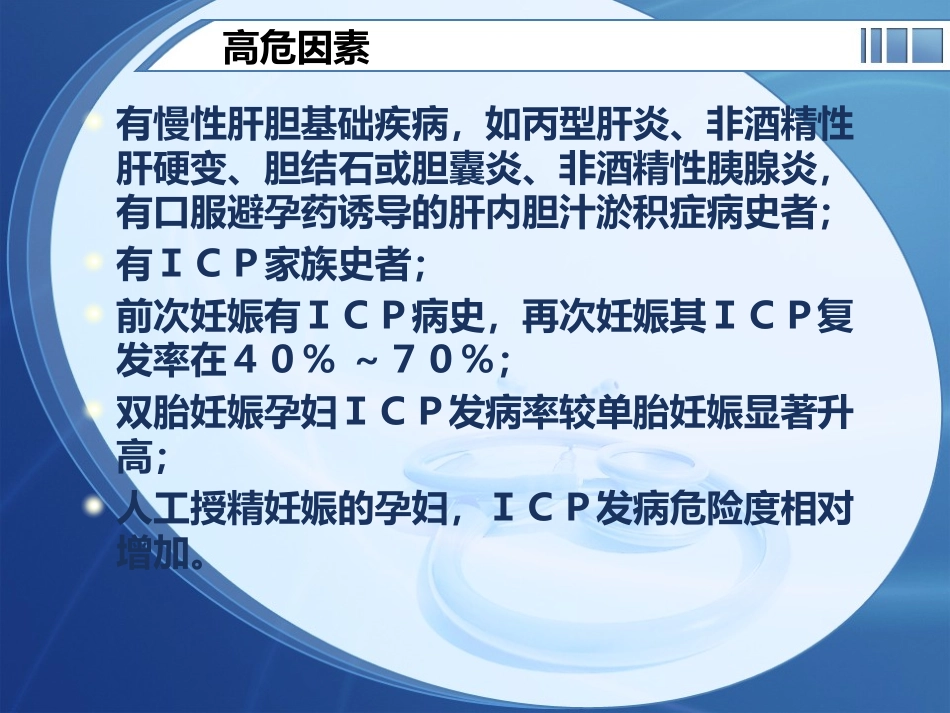 妊娠期肝内胆汁淤积症诊疗指南2015_第3页