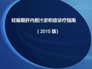 妊娠期肝内胆汁淤积症诊疗指南2015