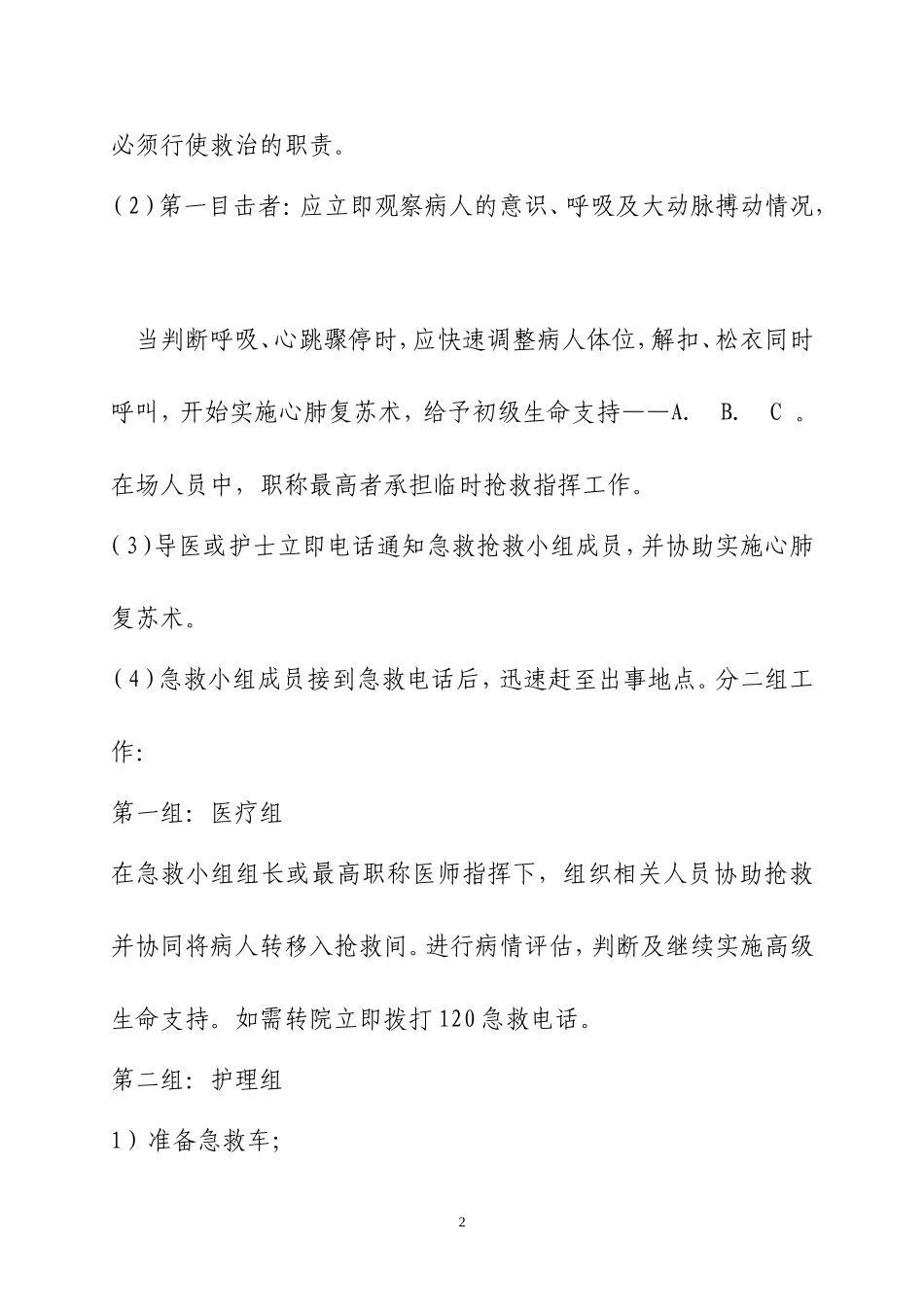 急危重症病人抢救预案剖析_第2页