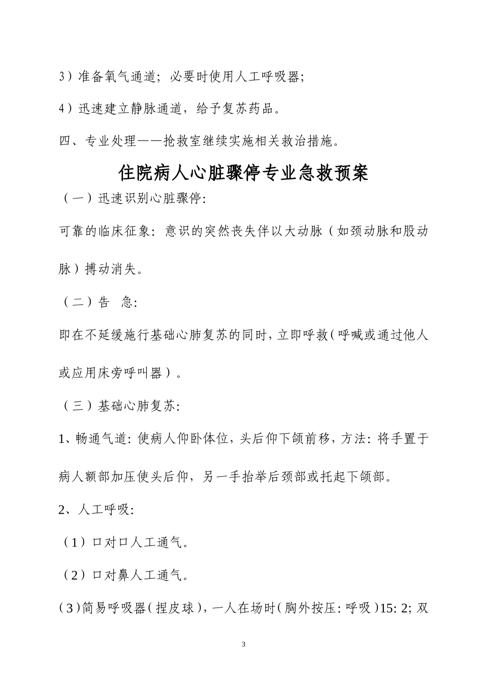 急危重症病人抢救预案剖析_第3页