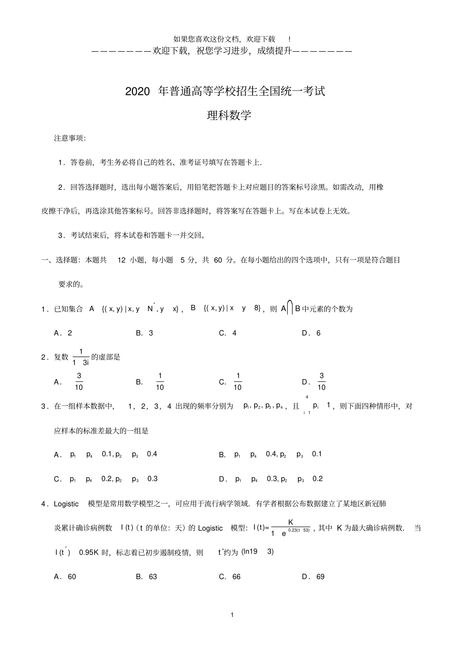2020年全国卷Ⅲ理数高考试题文档版打印版_第1页