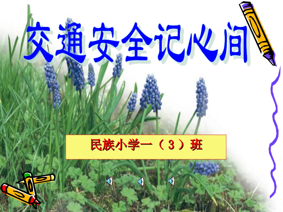 一(3)班交通安全主题班会课件_第1页