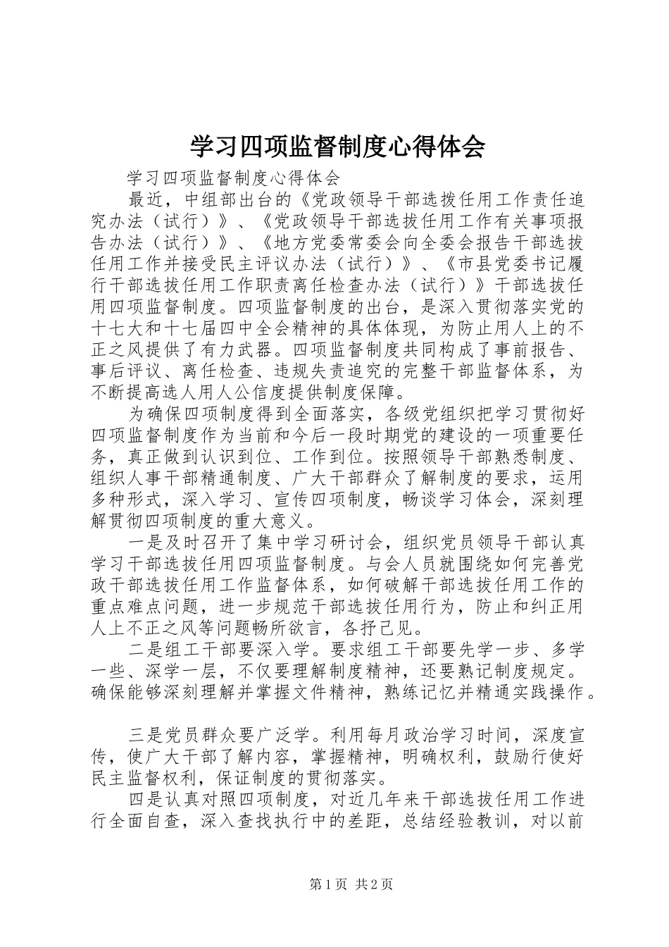 学习四项监督制度心得体会 _第1页