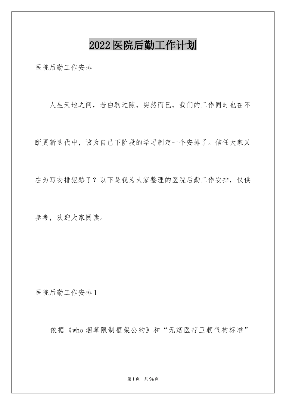 2024医院后勤工作计划_1_第1页