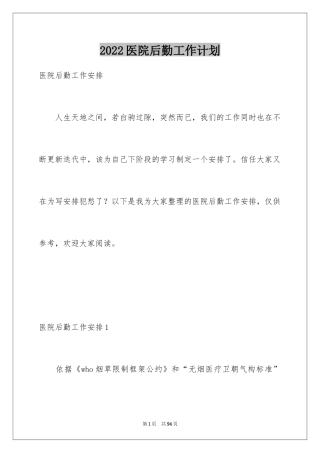 2024医院后勤工作计划_1