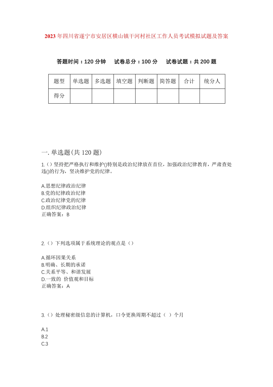 精品四川省遂宁市安居区横山镇干河村社区工作人员考试模拟试题及答案_第1页