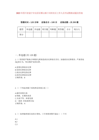 精品四川省遂宁市安居区横山镇干河村社区工作人员考试模拟试题及答案